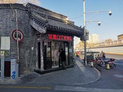 门面-宝瑞门钉肉饼店