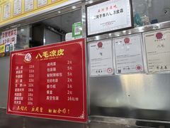 -八毛凉皮总店(西小路店)