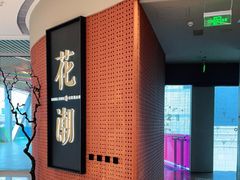 -花潮料理艺食馆(成都万象城店)