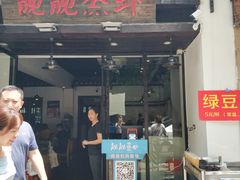 门面-靓靓蒸虾(中山公园店)