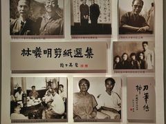 -林曦明现代剪纸艺术馆