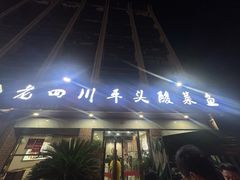 -老四川平头酸菜鱼(衙前店)