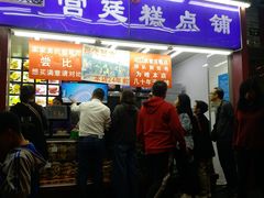门面-宫廷糕点铺