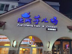 门面-绝城芋儿鸡(犀浦旗舰店)
