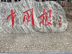 -大槐树寻根祭祖园