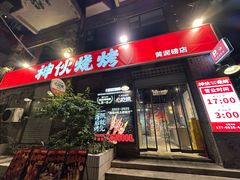 -神伙烧烤(江北黄泥塝店)