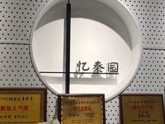 -忆秦园小笼包(惠山古镇总店)