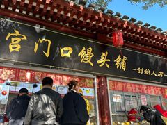 -宫门口馒头铺(创始人总店)