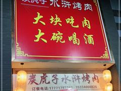 门面-炭虎子水浒烤肉(梦时代店)