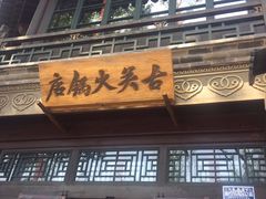 -古关火锅店(古北水镇景区店)