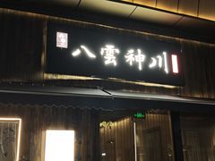 -八雲神川日本料理(汉口K11店)