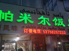 门面-帕米尔饭店