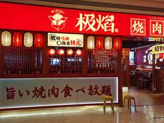 门面-极焰·烧肉刺身放题(天河领展广场店)
