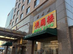 -燕兰楼·清真西北融合菜(亚运村店)