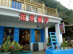 门面-花乐餐厅(涠洲岛店)