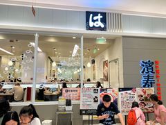 -滨寿司(高新伊藤店)