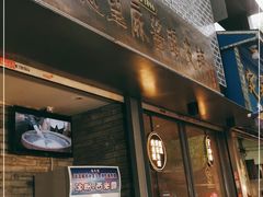 门面-清真盛志望麻酱酿皮·非遗老字号