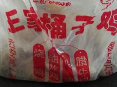 -清真·王家桶子鸡