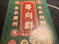 -粤·向群饭店(二沙岛店)