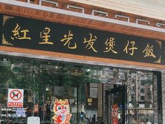 -红星光发煲仔饭(文海店)
