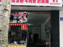 门面-川剧团老凉粉