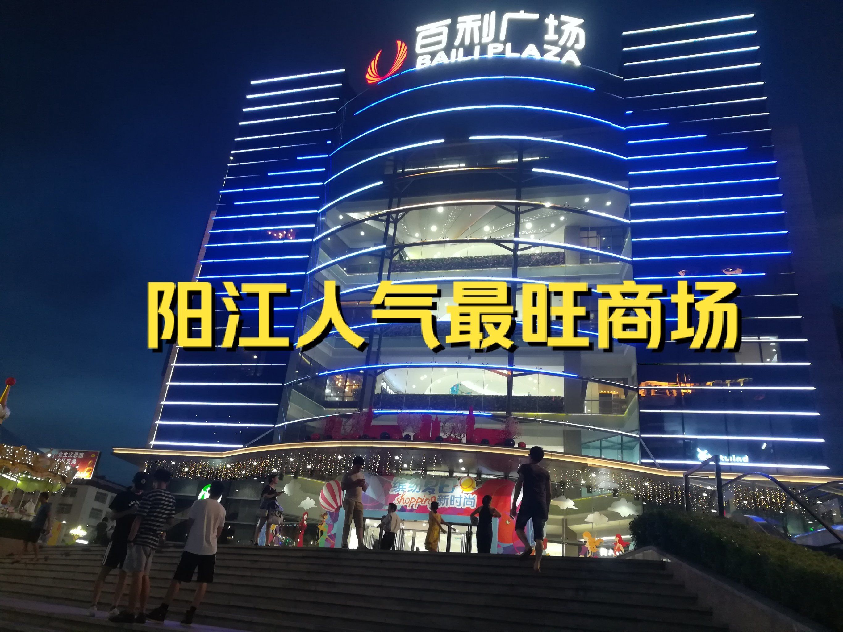 全国闻名,不过这座城市有一家人气超旺的购物中心----阳江百利广场!