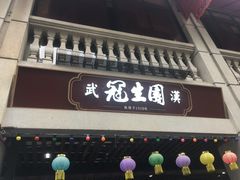 门面-武汉冠生園(吉庆街店)