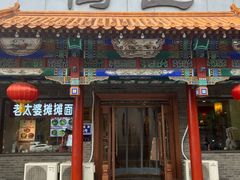 -鸭匠食府·挂炉烤鸭·新京菜(阜成路店)