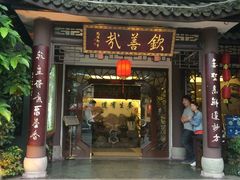 -钦善斋(武侯祠店)