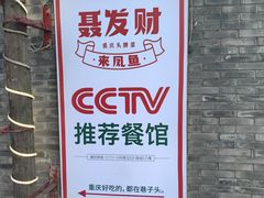 -聂发财重庆江湖菜(解放碑店)