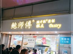 门面-鲍师傅糕点(观前街店)