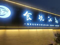 -食悦江南·淮扬菜·烤鸭(亚运村·惠新店)