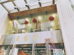 门面-王家沙点心店(南京西路总店)