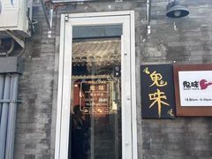 -鬼味烤翅(南锣鼓巷店)