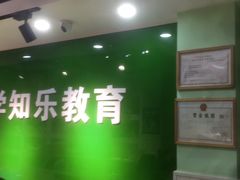 -学知乐教育·幼小衔接·小学科辅导(嘉定镇校区)