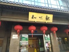 -知味观(湖滨店)