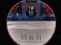 -关岳庙