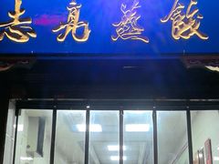 -志亮灌汤蒸饺·清真(庙后街店)