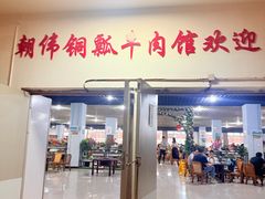 -朝伟清真铜瓢牛肉馆(三十年老·店)