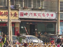 -津门张记包子铺(华昌道店)