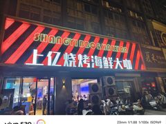 -上亿烧烤海鲜大咖(承德路店)