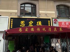 -恩宏德餐馆(平山道店)