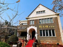 门面-狗不理(贵宾楼店)