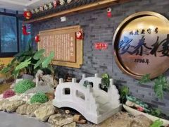 -安泰楼·佛跳墙创始人·传统闽味早茶·酒楼(三坊七巷闽菜地标店)