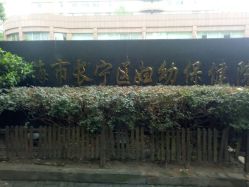 -上海市长宁区妇幼保健院