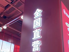 -喜家德虾仁水饺(深圳印力中心店)