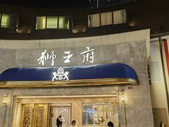 -狮王府淮扬菜(百家湖1912店)