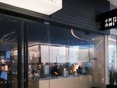 -阿嬷手作(深圳梅林卓悦汇店)