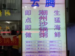 -云腾砂锅粥(龙津东路店)
