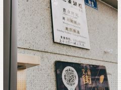 -贺记蛋烘糕(文庙西街店)